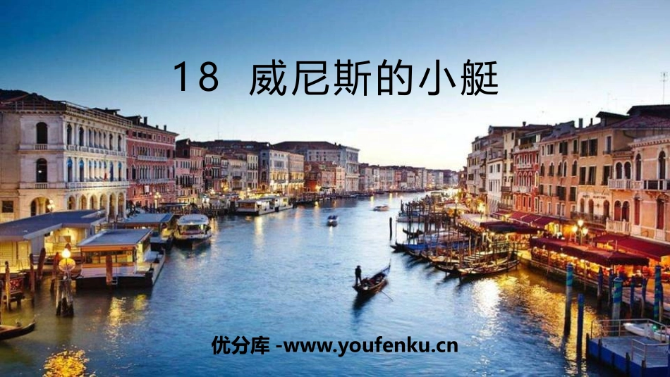 《威尼斯的小艇》PPT课件[部编版五年级语文下册]_第1页