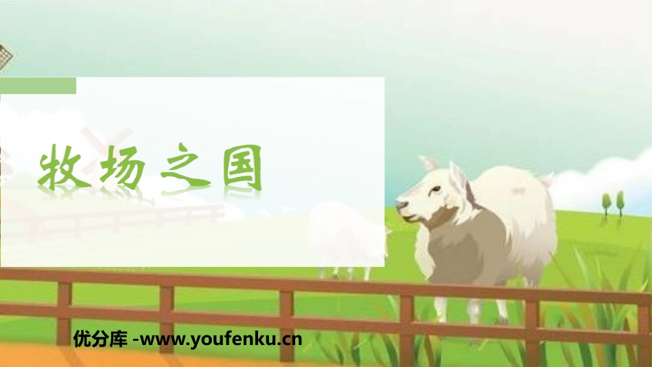 《牧场之国》PPT教学课件[部编版五年级语文下册]_第1页