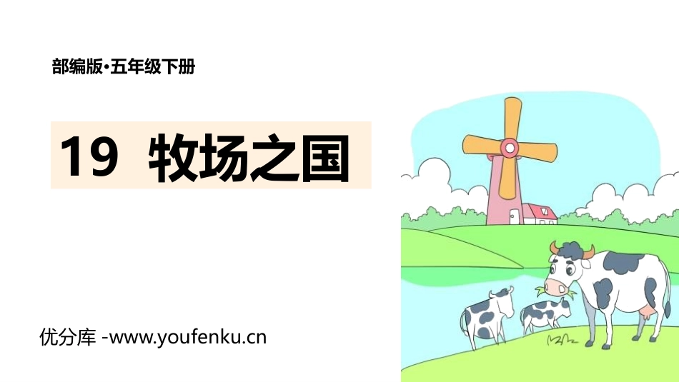 《牧场之国》PPT精品课件[部编版五年级语文下册]_第1页