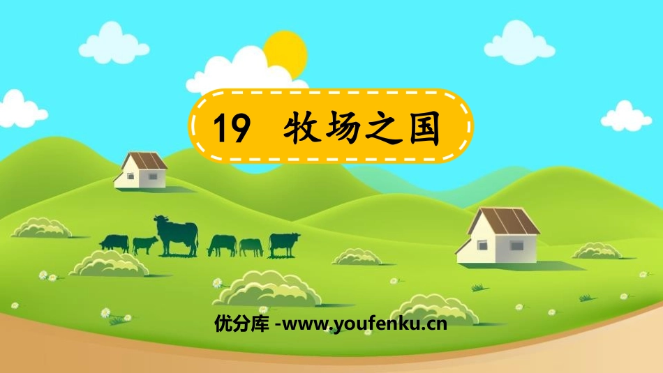 《牧场之国》PPT优秀课件[部编版五年级语文下册]_第1页