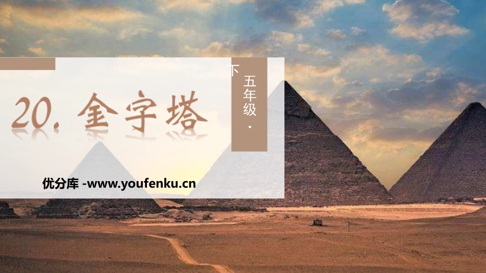 《金字塔》PPT教学课件[部编版五年级语文下册]_第1页