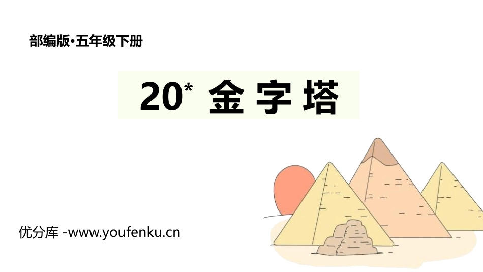 《金字塔》PPT精品课件[部编版五年级语文下册]_第1页