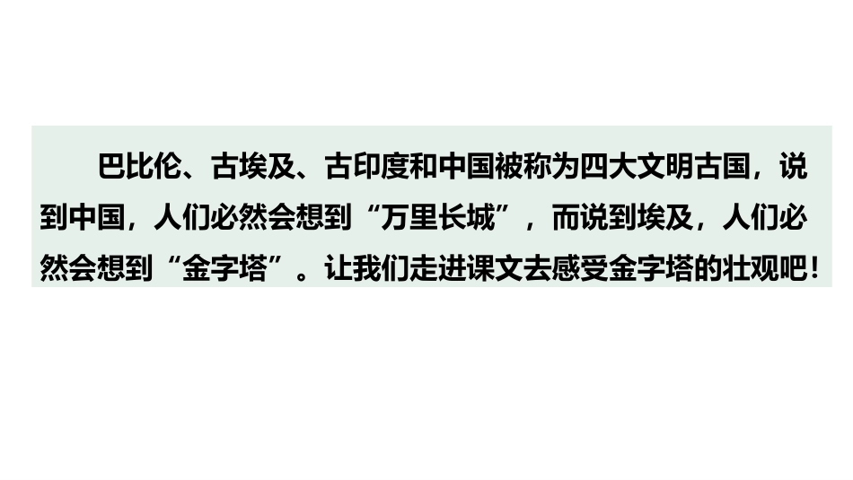 《金字塔》PPT精品课件[部编版五年级语文下册]_第2页