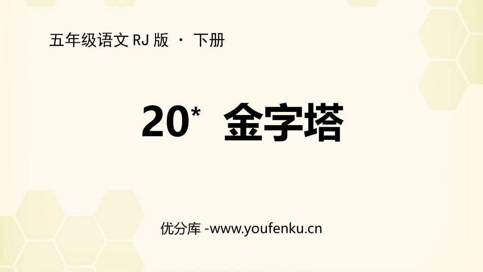 《金字塔》PPT优秀课件[部编版五年级语文下册]_第1页