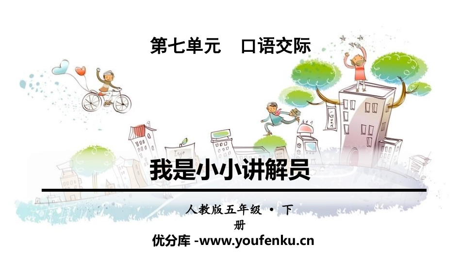 《我是小小讲解员》PPT免费课件[部编版五年级语文下册]_第1页
