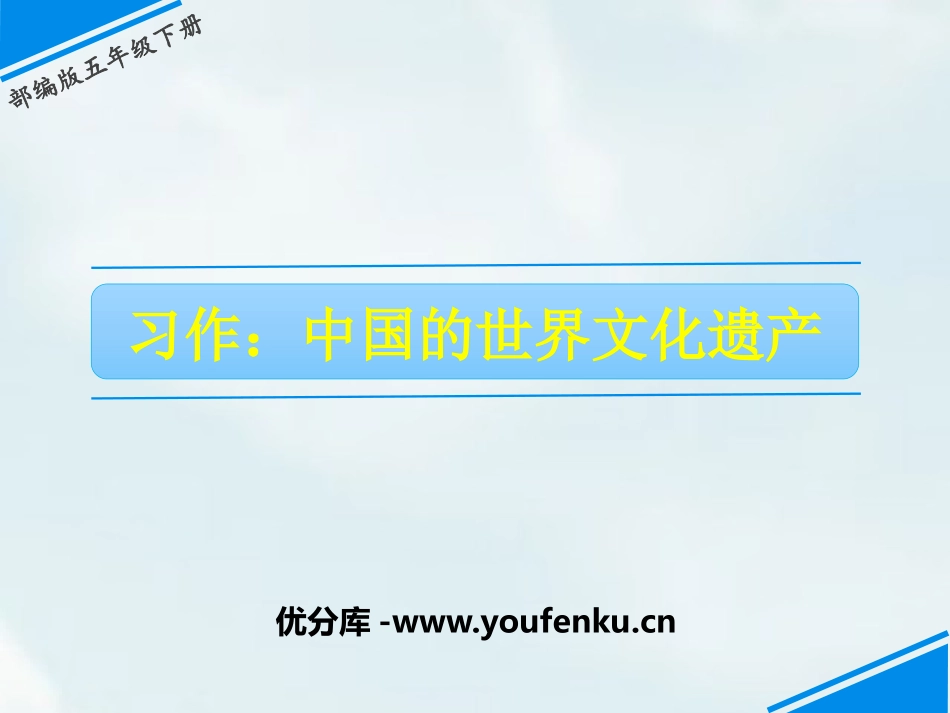 《中国的世界文化遗产》PPT课件[部编版五年级语文下册]_第1页