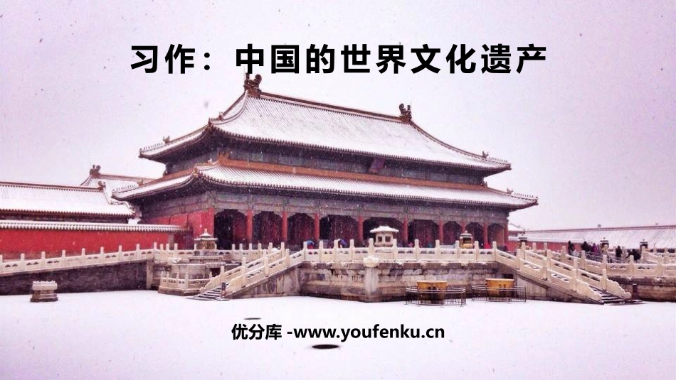 《中国的世界文化遗产》PPT精品课件[部编版五年级语文下册]_第1页