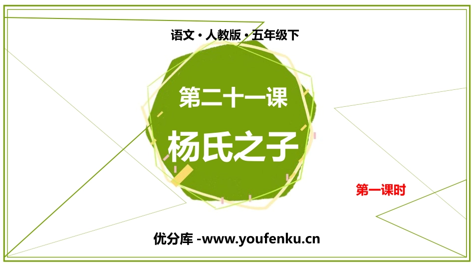 《杨氏之子》PPT课件(第1课时)[部编版五年级语文下册]_第1页