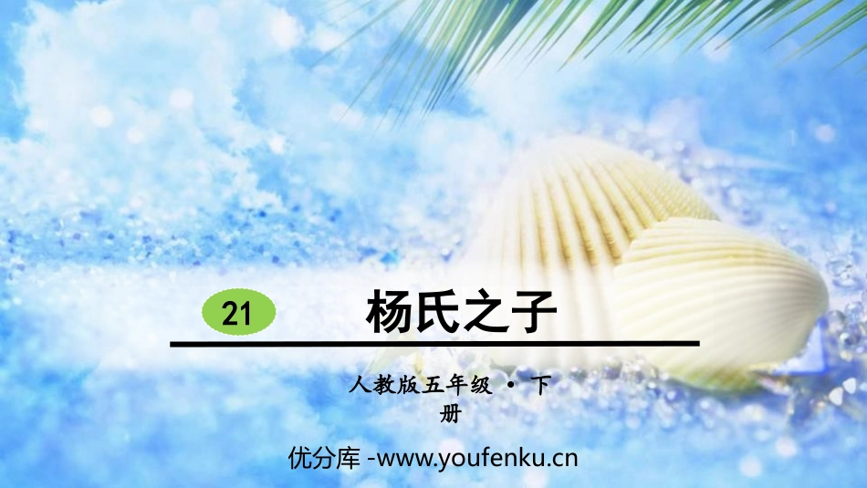 《杨氏之子》PPT课件[部编版五年级语文下册]_第1页