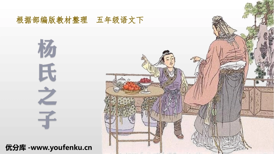 《杨氏之子》PPT精品课件[部编版五年级语文下册]_第1页