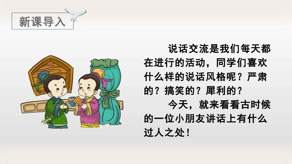 《杨氏之子》PPT精品课件[部编版五年级语文下册]_第2页