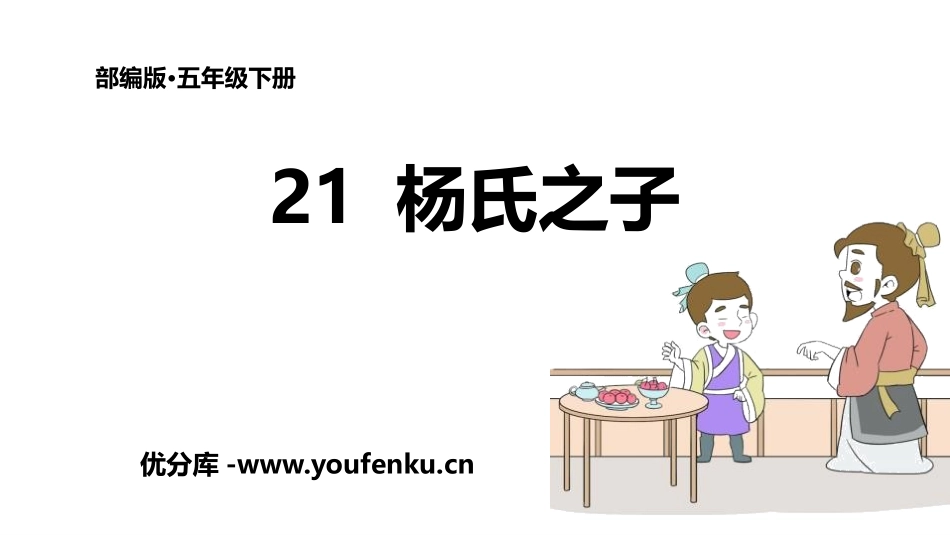 《杨氏之子》PPT教学课件[部编版五年级语文下册]_第1页