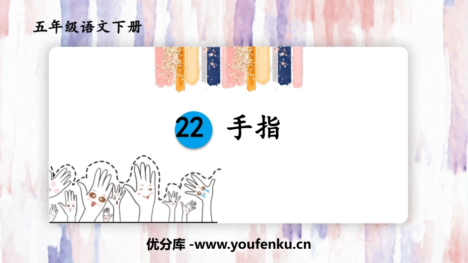 《手指》PPT教学课件[部编版五年级语文下册]_第1页