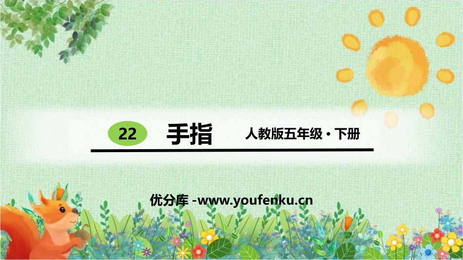 《手指》PPT免费课件[部编版五年级语文下册]_第1页