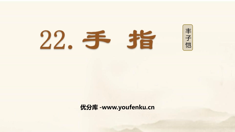 《手指》PPT精品课件[部编版五年级语文下册]_第1页