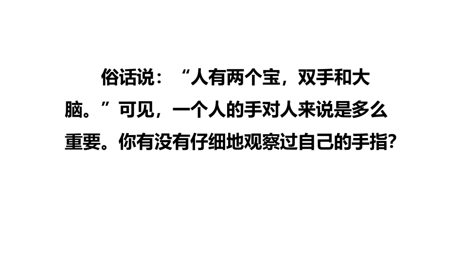 《手指》PPT优质课件[部编版五年级语文下册]_第2页