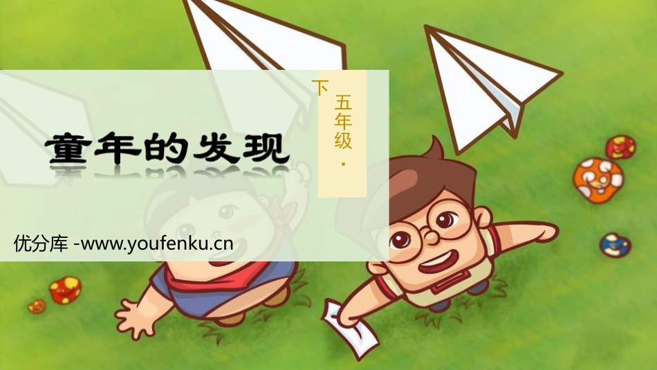 《童年的发现》PPT教学课件[部编版五年级语文下册]_第1页