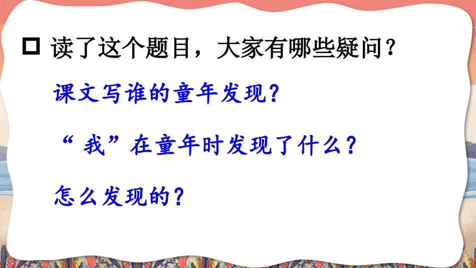《童年的发现》PPT精品课件[部编版五年级语文下册]_第3页
