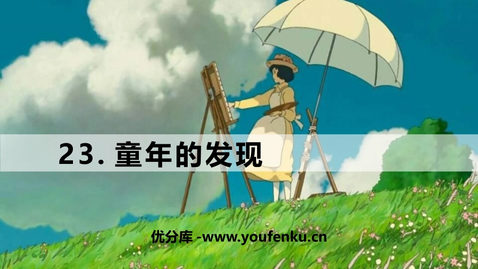 《童年的发现》PPT优秀课件[部编版五年级语文下册]_第1页
