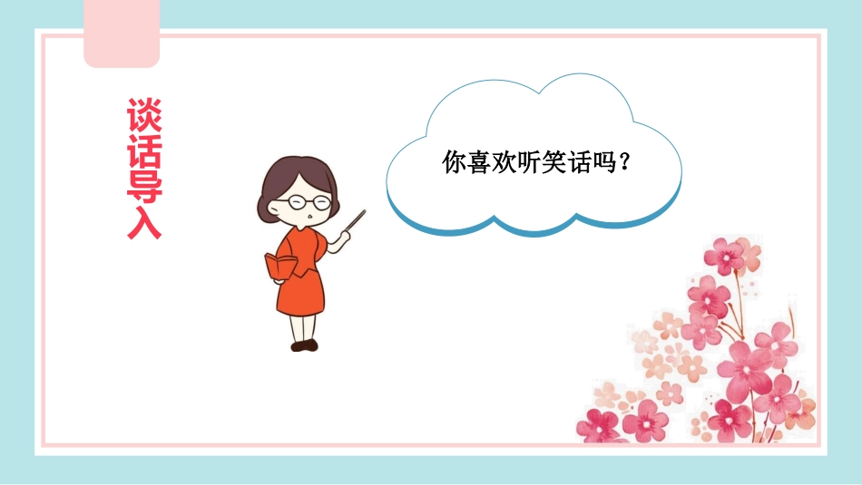 《我们都来讲笑话》PPT教学课件[部编版五年级语文下册]_第1页