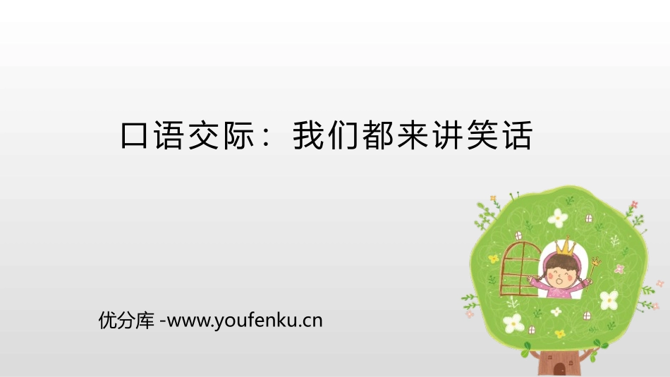 《我们都来讲笑话》PPT免费课件[部编版五年级语文下册]_第1页