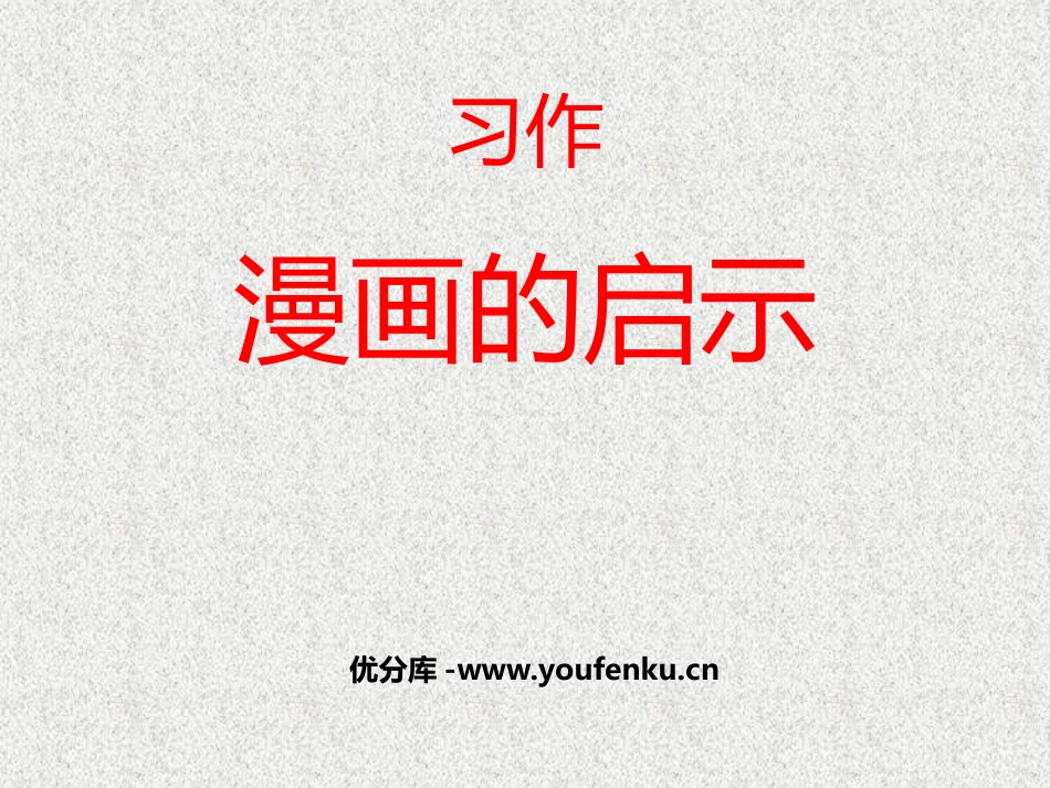 《漫画的启示》PPT教学课件[部编版五年级语文下册]_第1页