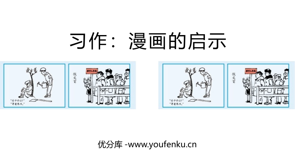 《漫画的启示》PPT免费课件[部编版五年级语文下册]_第1页