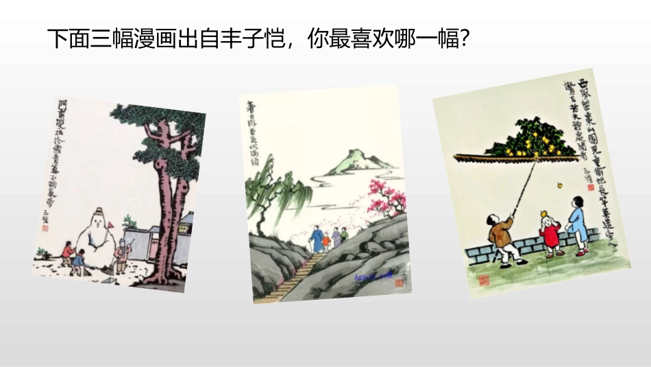 《漫画的启示》PPT免费课件[部编版五年级语文下册]_第2页
