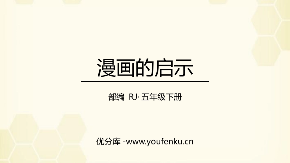 《漫画的启示》PPT课件[部编版五年级语文下册]_第1页