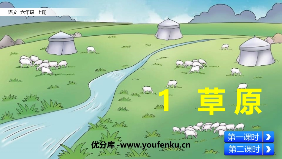 《草原》PPT精品课件[部编版六年级语文上册]_第1页