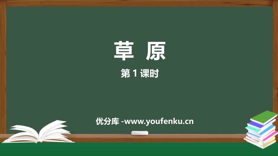 《草原》PPT课件(第1课时)[部编版六年级语文上册]_第1页
