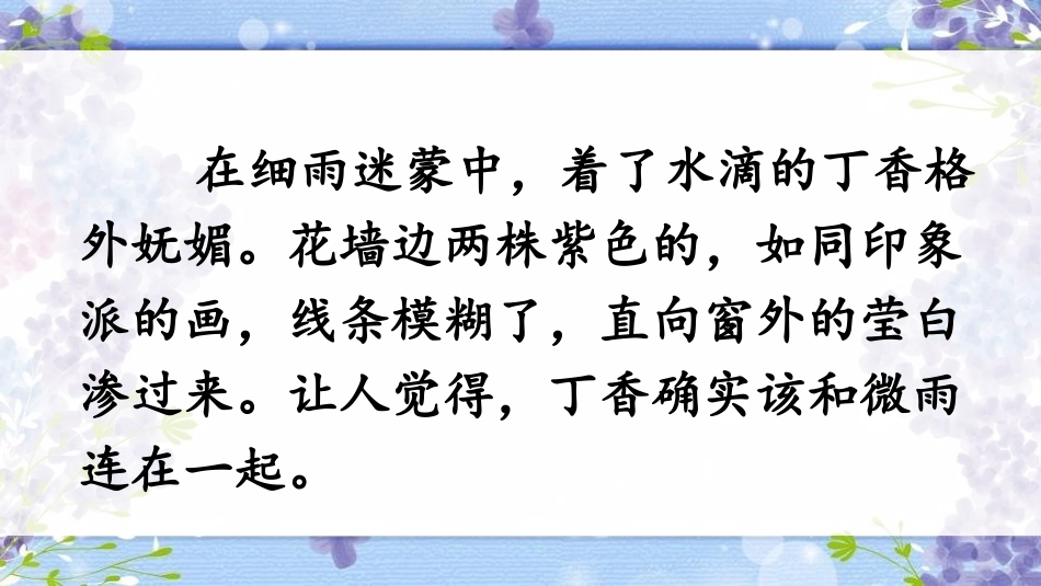 《丁香结》PPT优秀课件[部编版六年级语文上册]_第3页