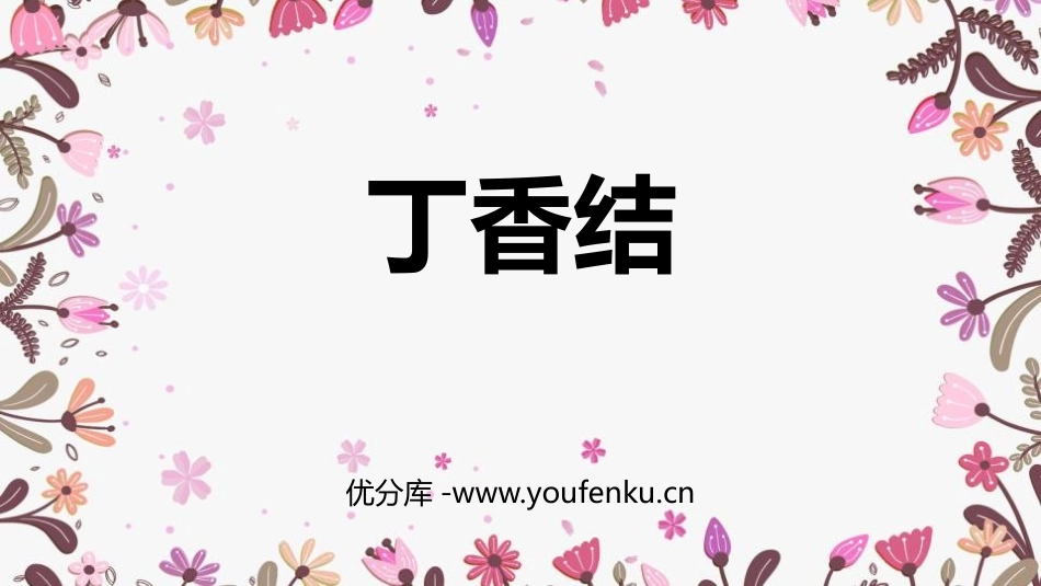 《丁香结》PPT精品课件[部编版六年级语文上册]_第1页
