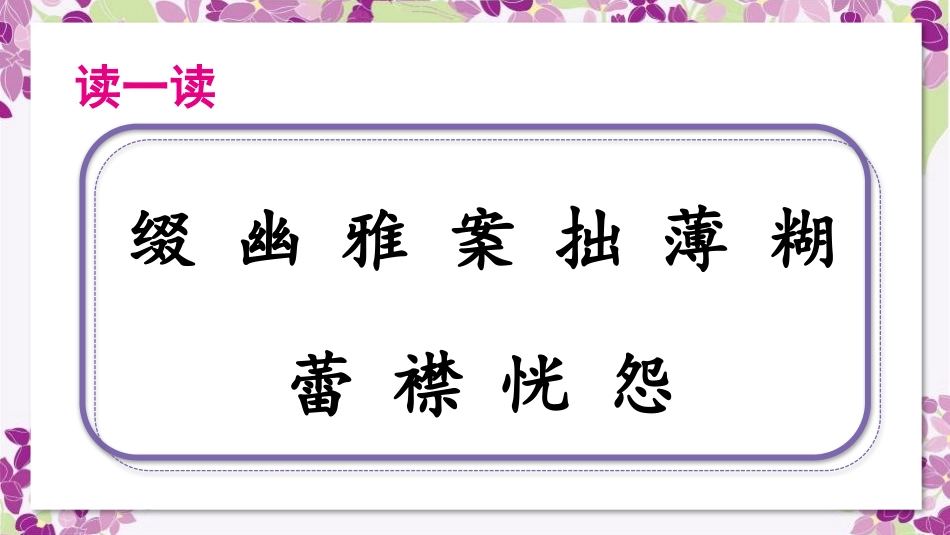 《丁香结》PPT精品课件[部编版六年级语文上册]_第3页
