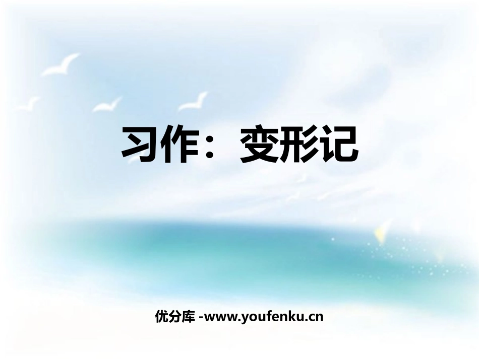 《变形记》PPT教学课件[部编版六年级语文上册]_第1页