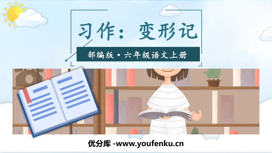 《变形记》PPT免费课件[部编版六年级语文上册]_第1页
