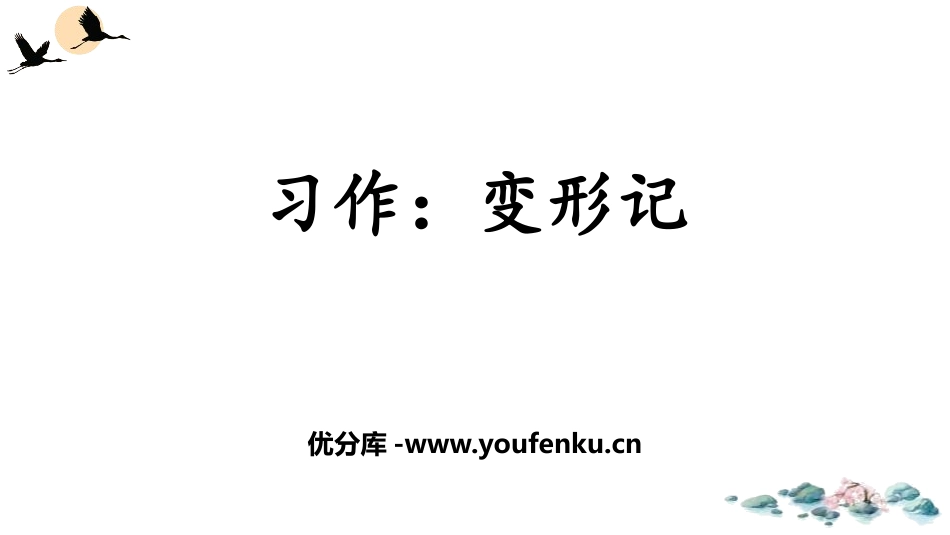 《变形记》PPT课件[部编版六年级语文上册]_第1页