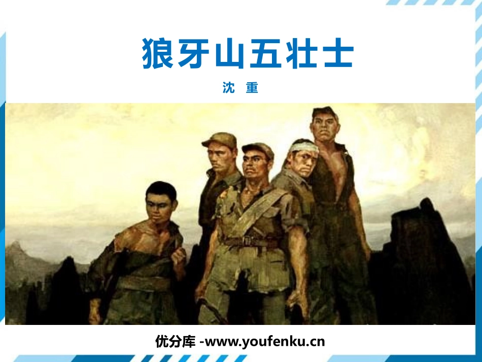 《狼牙山五壮士》PPT精品课件[部编版六年级语文上册]_第1页