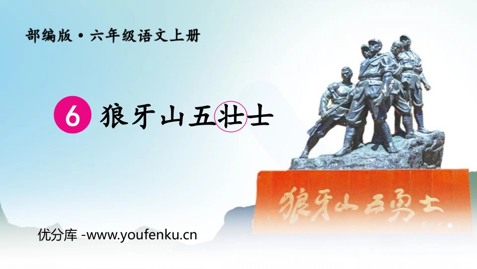 《狼牙山五壮士》PPT优秀课件[部编版六年级语文上册]_第1页