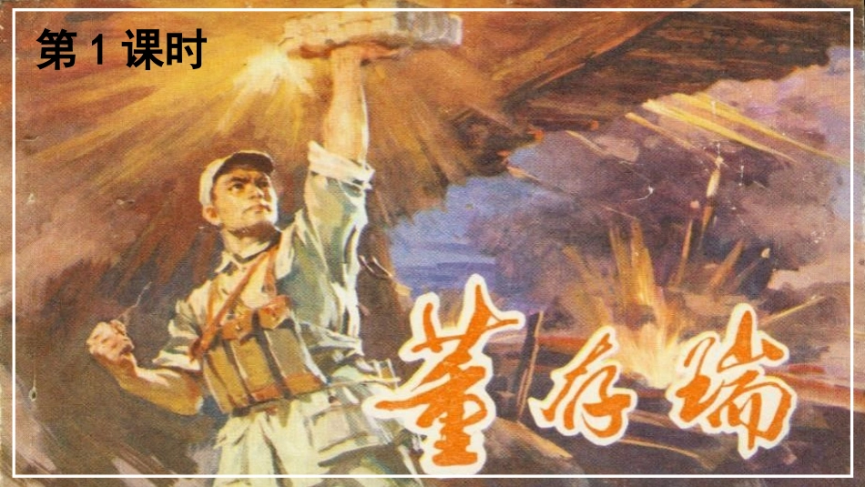 《狼牙山五壮士》PPT优秀课件[部编版六年级语文上册]_第3页