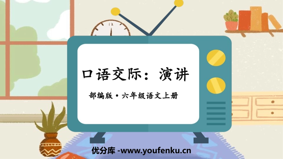 《演讲》PPT课件[部编版六年级语文上册]_第1页