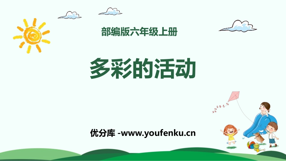 《多彩的活动》PPT教学课件[部编版六年级语文上册]_第1页