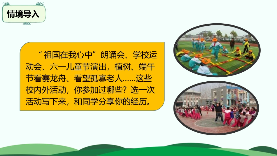 《多彩的活动》PPT教学课件[部编版六年级语文上册]_第2页