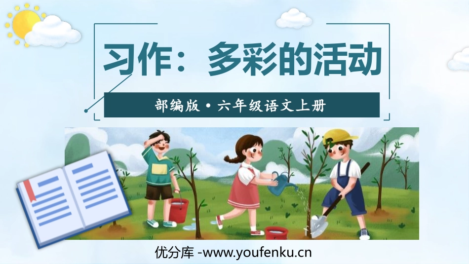 《多彩的活动》PPT课件[部编版六年级语文上册]_第1页