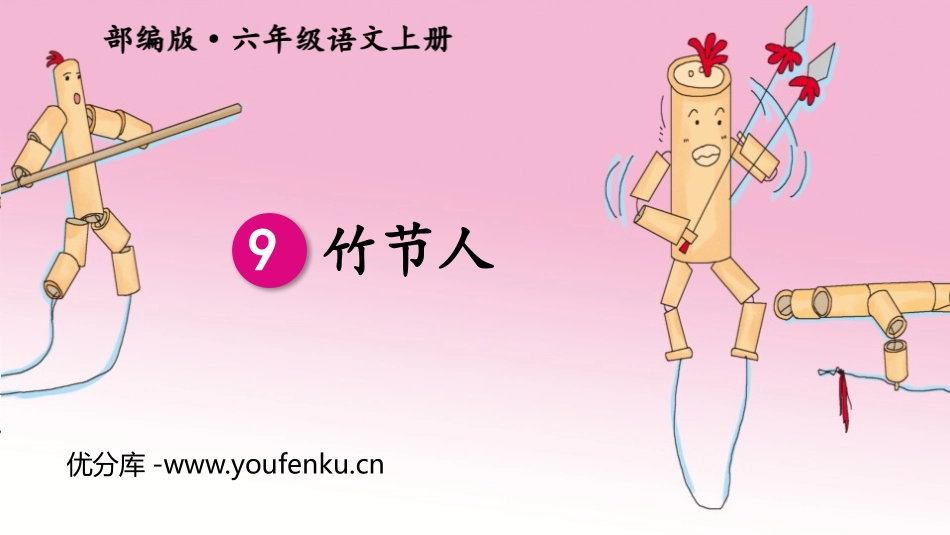 《竹节人》PPT优秀课件[部编版六年级语文上册]_第1页