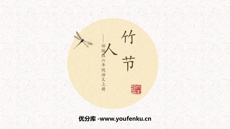 《竹节人》PPT优质课件[部编版六年级语文上册]_第1页