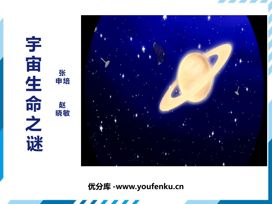 《宇宙生命之谜》PPT精品课件[部编版六年级语文上册]_第1页