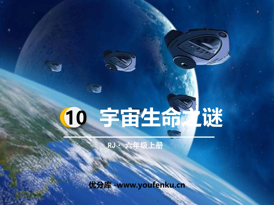 《宇宙生命之谜》PPT优秀课件[部编版六年级语文上册]_第1页