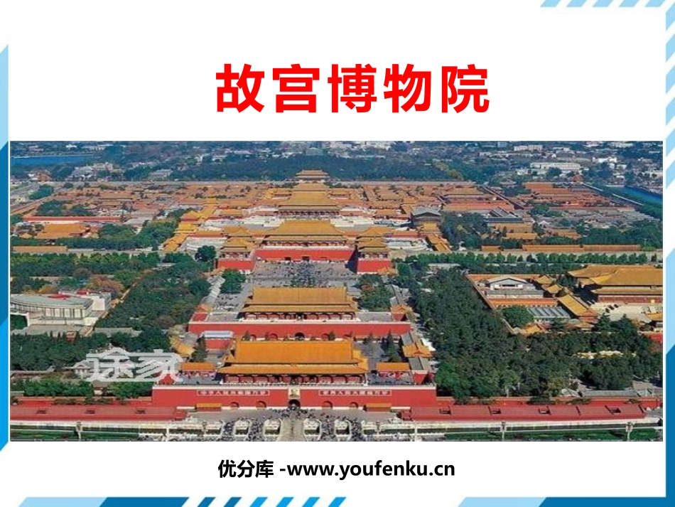 《故宫博物院》PPT课文课件[部编版六年级语文上册]_第1页