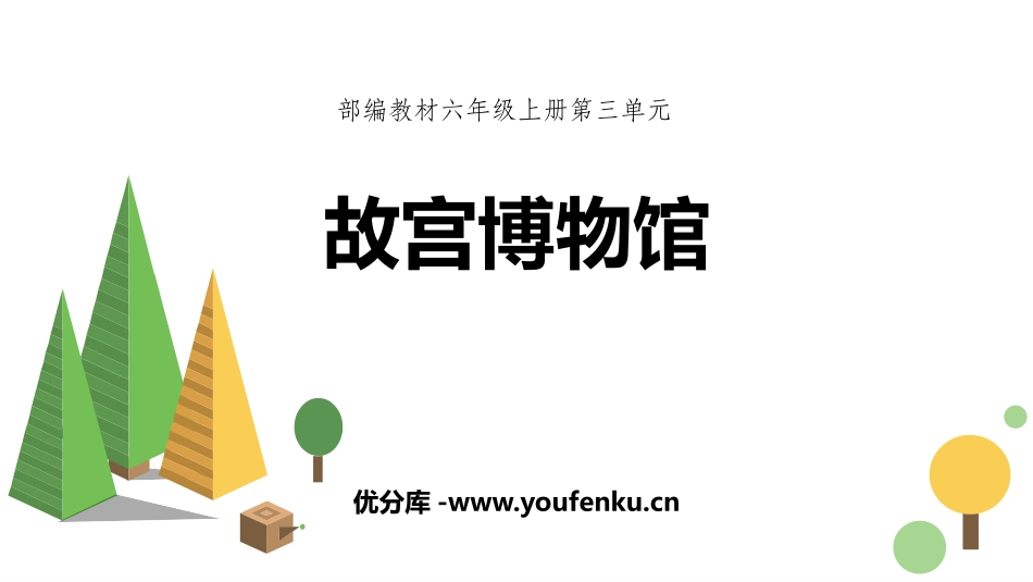 《故宫博物院》PPT优质课件[部编版六年级语文上册]_第1页
